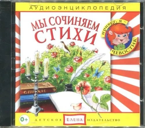 Audio CD. Мы сочиняем стихи. Аудиоэнциклопедия