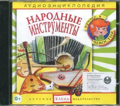 Audio CD. Народные инструменты. Аудиоэнциклопедия (CD)