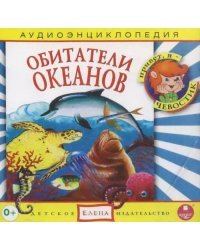 Audio CD. Обитатели океанов. Аудиоэнциклопедия