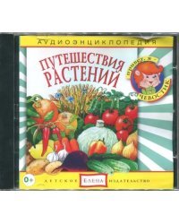 Audio CD. Аудиоэнциклопедия. Путешествия растений. Аудиокнига