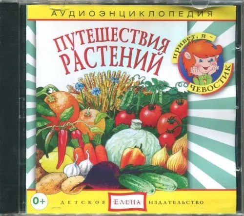 Audio CD. Аудиоэнциклопедия. Путешествия растений. Аудиокнига