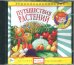 Audio CD. Аудиоэнциклопедия. Путешествия растений. Аудиокнига