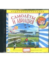 Audio CD. Самолеты и авиация