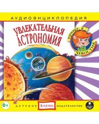 Audio CD. Увлекательная астрономия. Аудиокнига