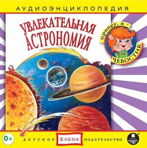 Audio CD. Увлекательная астрономия. Аудиокнига