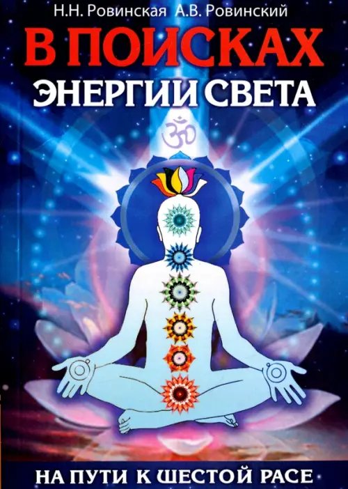 В поисках энергии Света. На пути к Шестой расе