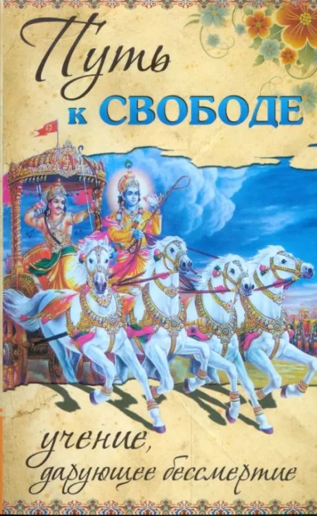 Путь к свободе. Учение, дарующее бессмертие