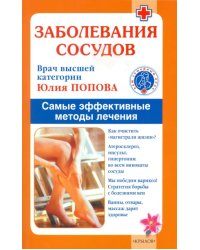 Заболевания сосудов.Самые эффективные методы лечения