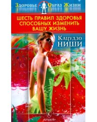 Шесть правил здоровья, способных изменить вашу жизнь