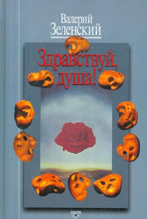 Обложка книги «Здравствуй, Душа! Работы разных лет» — Зеленский Валерий Всеволодович, ISBN 9785893532722