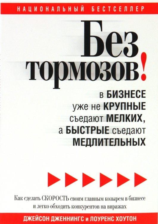 Без тормозов! В бизнесе уже не крупные съедают мелких, а быстрые съедают медлительных