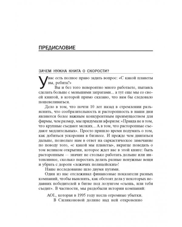 Без тормозов! В бизнесе уже не крупные съедают мелких, а быстрые съедают медлительных