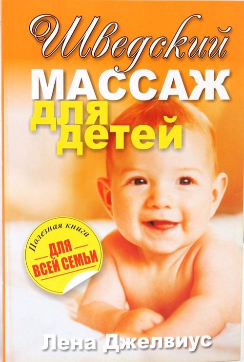 Полезная книга для всей семьи Шведский массаж для детей