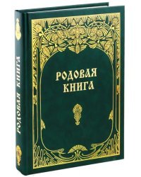 Родовая книга