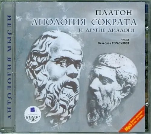 CD-ROM (MP3). CDmp3. Апология Сократа и другие диалоги