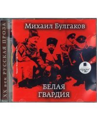 CD-ROM (MP3). Белая гвардия. Аудиокнига