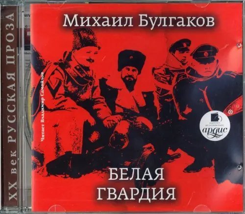CD-ROM (MP3). Белая гвардия. Аудиокнига