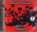 CD-ROM (MP3). Белая гвардия. Аудиокнига