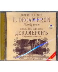 CD-ROM (MP3). Декамерон. Избранные новеллы. Аудиокнига