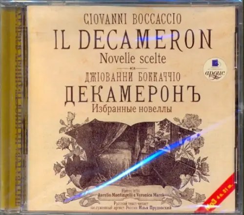 CD-ROM (MP3). Декамерон. Избранные новеллы. Аудиокнига