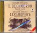 CD-ROM (MP3). Декамерон. Избранные новеллы. Аудиокнига