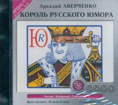 CD-ROM (MP3). Король русского юмора. Сборник рассказов. Аудиокнига