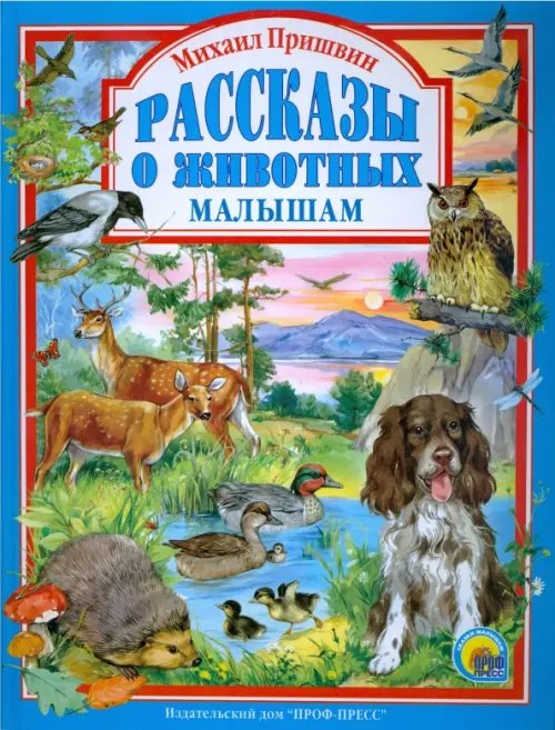 Любимые сказки малышам Рассказы о животных малышам.Пришвин