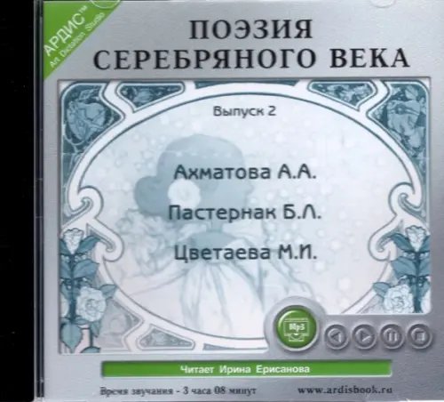 CD-ROM (MP3). Поэзия Серебряного века. Выпуск 2. Аудиокнига CD-ROM (MP3). Поэзия Серебряного века. Выпуск 2. Аудиокнига