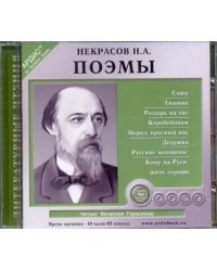 CD-ROM (MP3). Поэмы. Аудиокнига