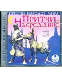 CD-ROM (MP3). Притчи народов мира. Притчи о Насреддине. Аудиокнига