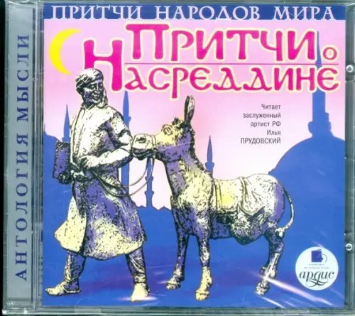 CD-ROM (MP3). Притчи народов мира. Притчи о Насреддине. Аудиокнига