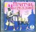 CD-ROM (MP3). Притчи народов мира. Притчи о Насреддине. Аудиокнига