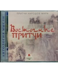 CD-ROM (MP3). Притч народов мира: Восточные притчи. Аудиокнига