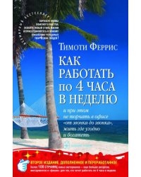 Как работать по четыре часа в неделю. И при этом не торчать в офисе "от звонка до звонка", жить где угодно и богатеть