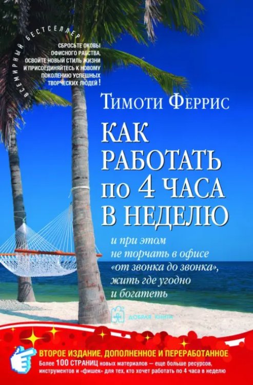 Как работать по четыре часа в неделю. И при этом не торчать в офисе "от звонка до звонка", жить где угодно и богатеть
