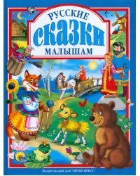 Русские сказки малышам