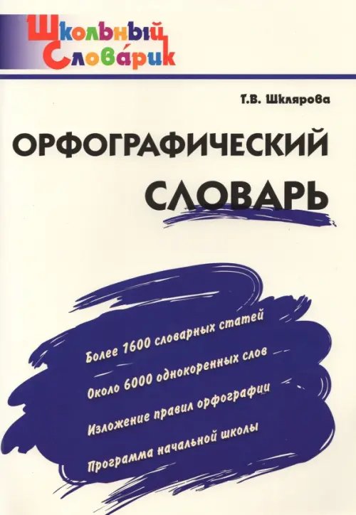 Школьный словарик Орфографический словарь. Начальная школа