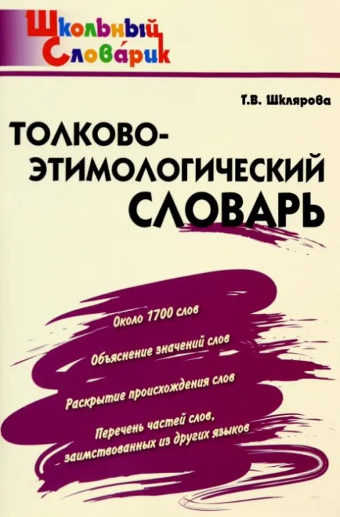 Школьный словарик Толково-этимологический словарь. Начальная школа. ФГОС