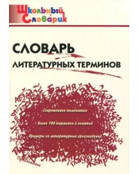 Словарь литературных терминов