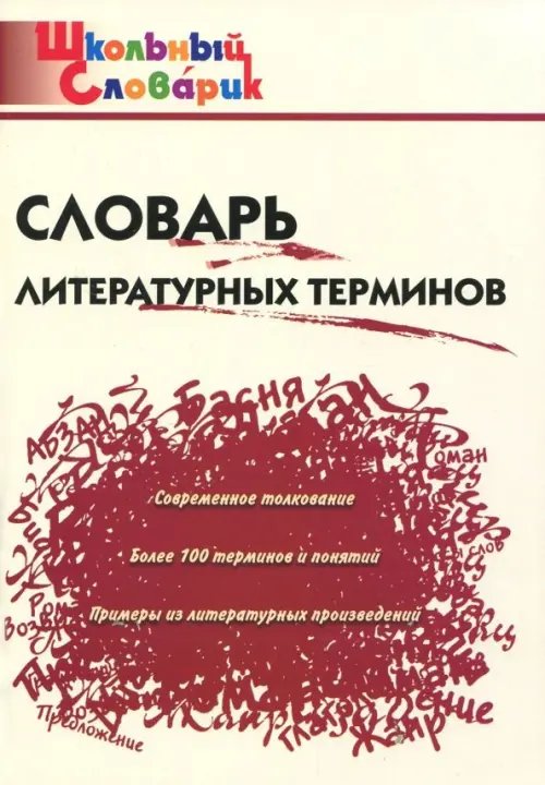 Школьный словарик Словарь литературных терминов