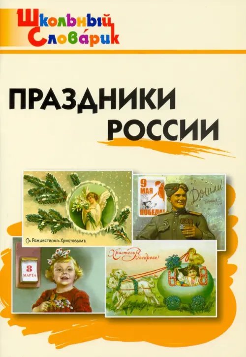 Школьный словарик Праздники России. Начальная школа. ФГОС