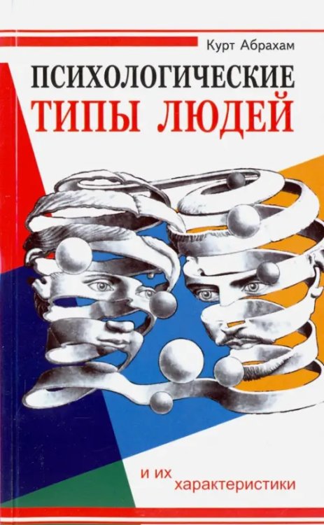 Психологические типы людей и их характеристики