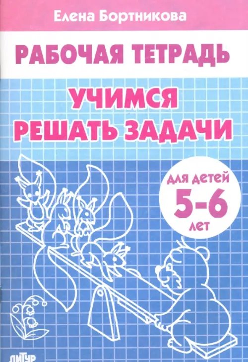 Рабочие тетради Учимся решать задачи. Рабочая тетрадь для детей 5-6 лет