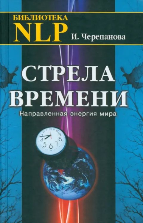 Библиотека NLP Стрела времени. Направленная энергия мира