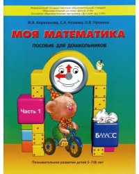 Моя математика. Пособие для детей 5-7(8) лет. В 3-х частях. Часть 1. ФГОС ДО