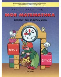 Моя математика. Пособие для детей 5-7(8) лет. В 3-х частях. Часть 2. ФГОС