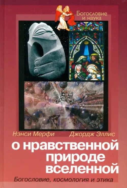 Богословие и наука О нравственной природе вселенной: Богословие, космология и этика