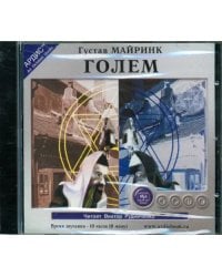 CD-ROM (MP3). Голем. Аудиокнига