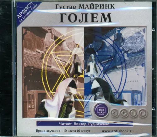 CD-ROM (MP3). Голем. Аудиокнига