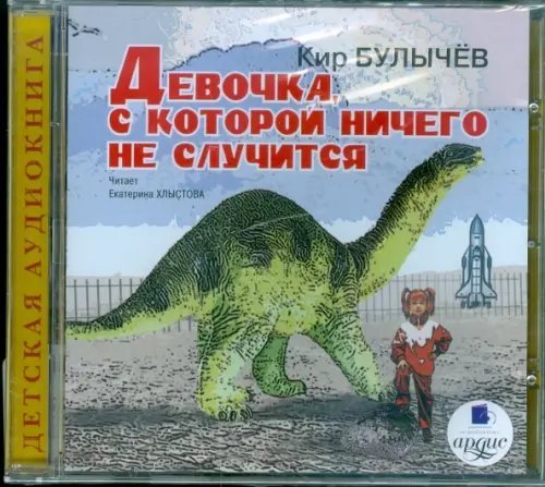 CD-ROM (MP3). Девочка, с которой ничего не случится. Аудиокнига
